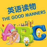 英语读物：The good manners