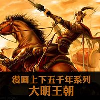 漫画上下五千年系列：大明王朝