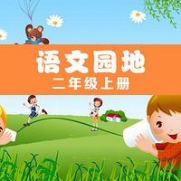 语文园地二年级上册