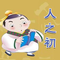 人之初