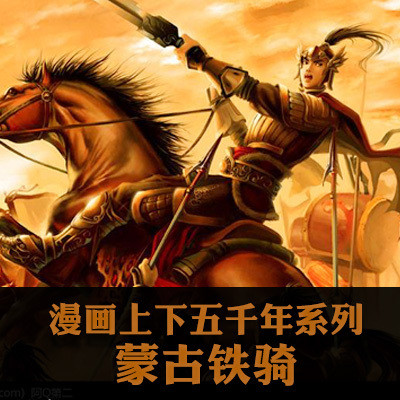漫画上下五千年系列：蒙古铁骑