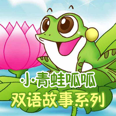 小青蛙呱呱双语故事系列