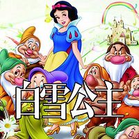 白雪公主