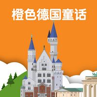 橙色德国童话