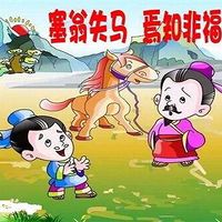 塞翁失马  焉知非福