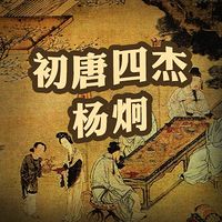 初唐四杰：杨炯