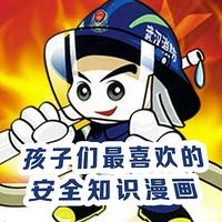 孩子们最喜欢的安全知识漫画