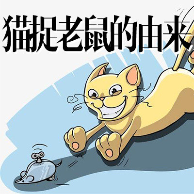 猫捉老鼠的由来