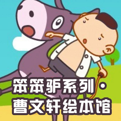 【曹文轩绘本馆】笨笨驴系列