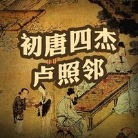 初唐四杰：卢照邻