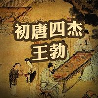 初唐四杰：王勃