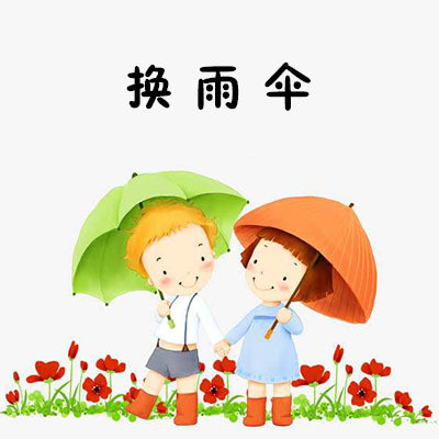 换雨伞