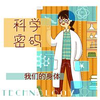 科学密码之我们的身体