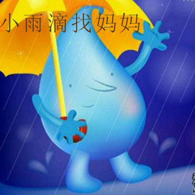 小雨滴找妈妈