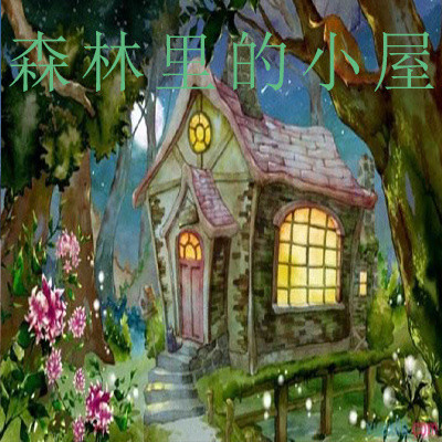 森林里的小屋