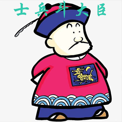 士兵斗大臣