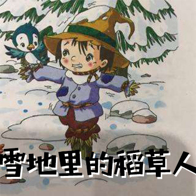 雪地里的稻草人