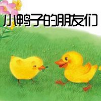 小鸭子的朋友们