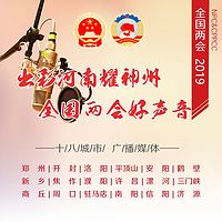 2019全国两会