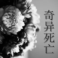 奇异死亡【完结】