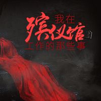 我在殡仪馆工作的那些事（全本）