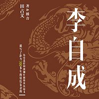 田占义:李自成