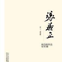 张居正 卷三：金缕曲
