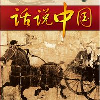 孙刚：话说中国