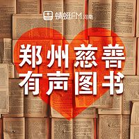 郑州慈善有声图书