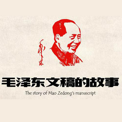 毛泽东文稿的故事