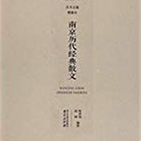 南京历代经典散文