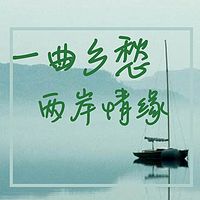 一曲乡愁，两岸情缘