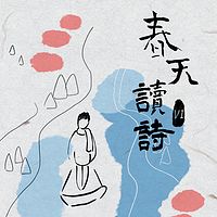 春天读诗VI