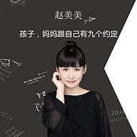 赵美美：孩子，妈妈跟自己有九个约定