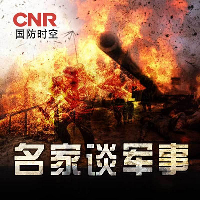 名家谈军事 名家谈军事
