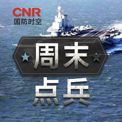 周末点兵 周末点兵