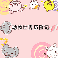 动物世界历险记