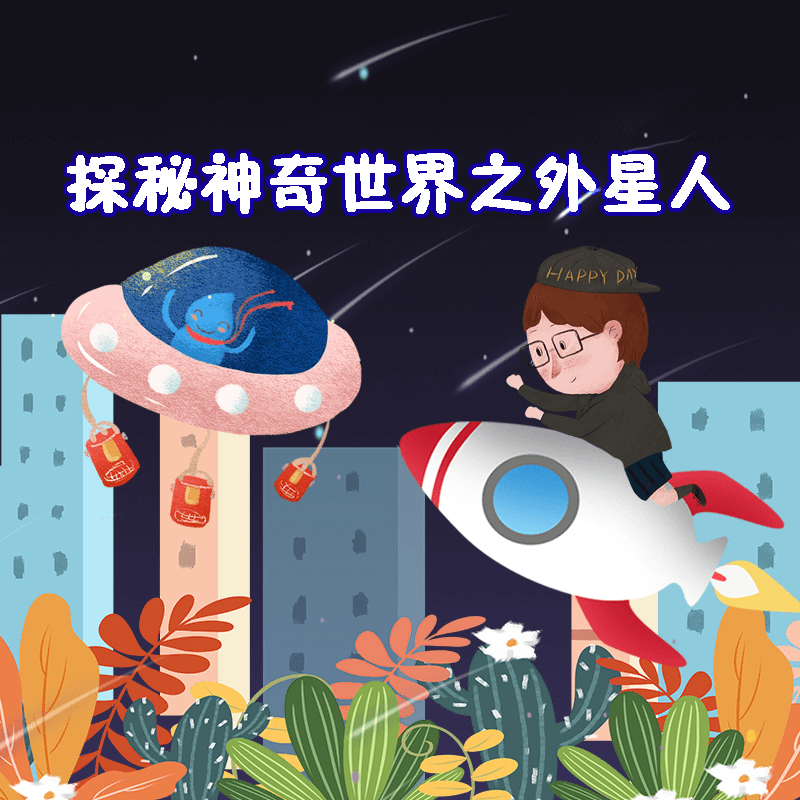 探秘神奇世界之外星人