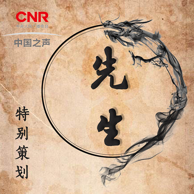 先生【中国之声特别策划】 先生【中国之声特别策划】