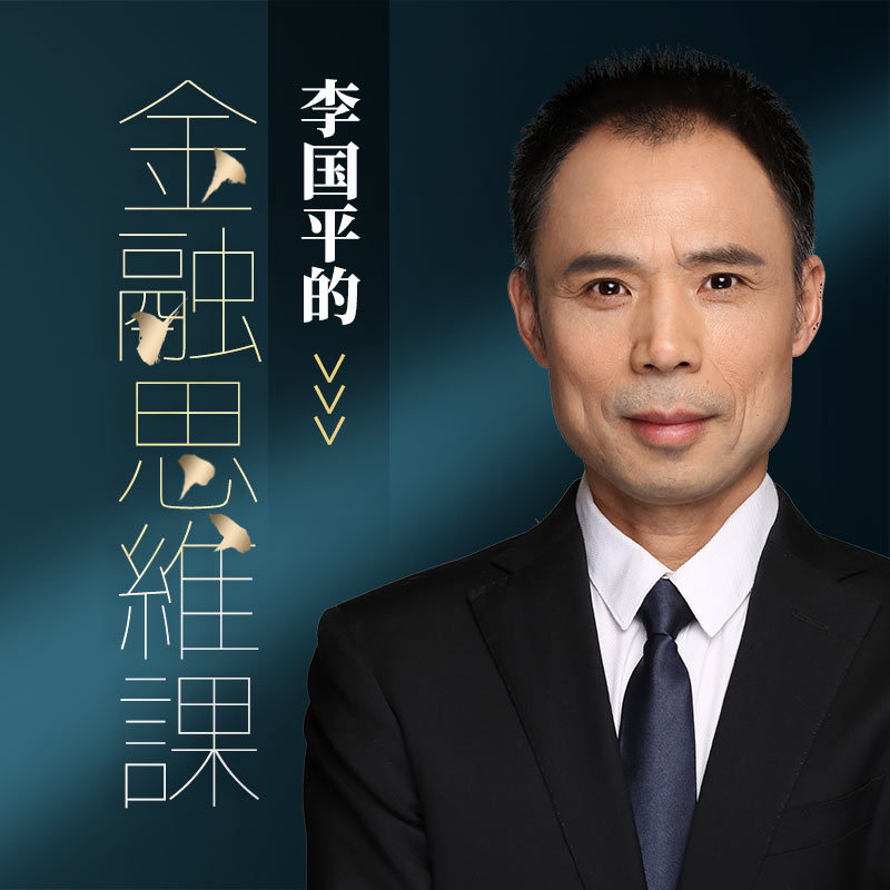 李国平的金融思维课【热门必听】