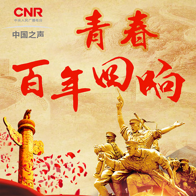 青春·百年回响【中国之声特别策划】 青春·百年回响【中国之声特别策划】