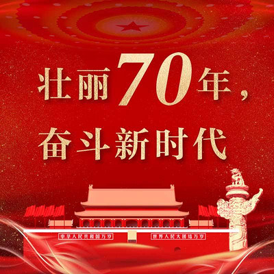 壮丽70年 奋斗新时代——足迹【中国之声特别策划】 壮丽70年 奋斗新时代——足迹【中国之声特别策划】
