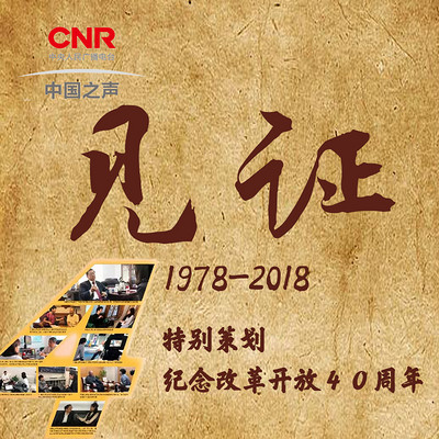 见证【中国之声特别策划】 见证【中国之声特别策划】