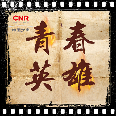 青春英雄【中国之声特别策划】 青春英雄【中国之声特别策划】