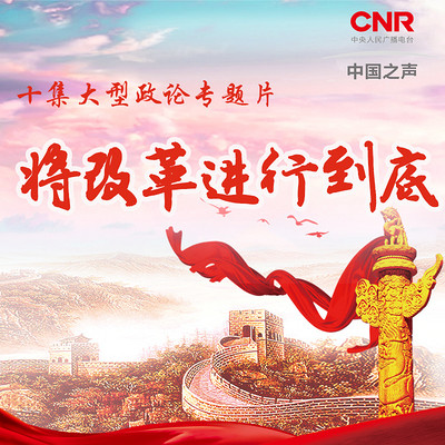将改革进行到底【中国之声录音剪辑版】 将改革进行到底【中国之声录音剪辑版】