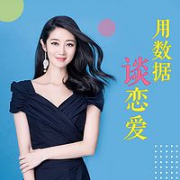 用数据谈恋爱