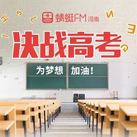 决战高考