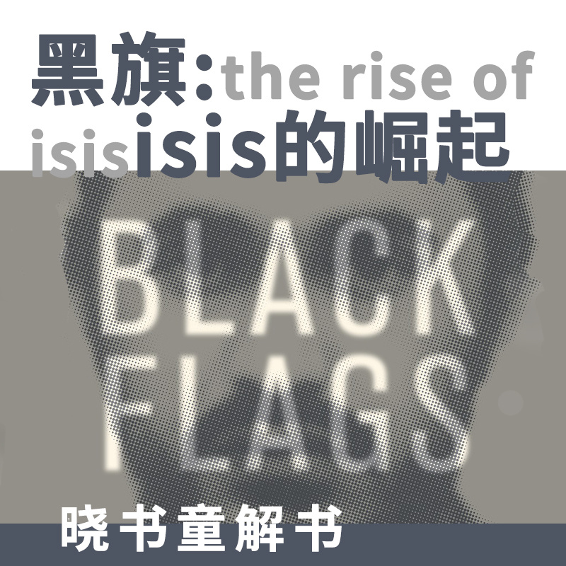 晓书童解书|黑旗: ISIS的崛起