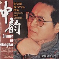 申韵:郁贤镜音乐作品精选