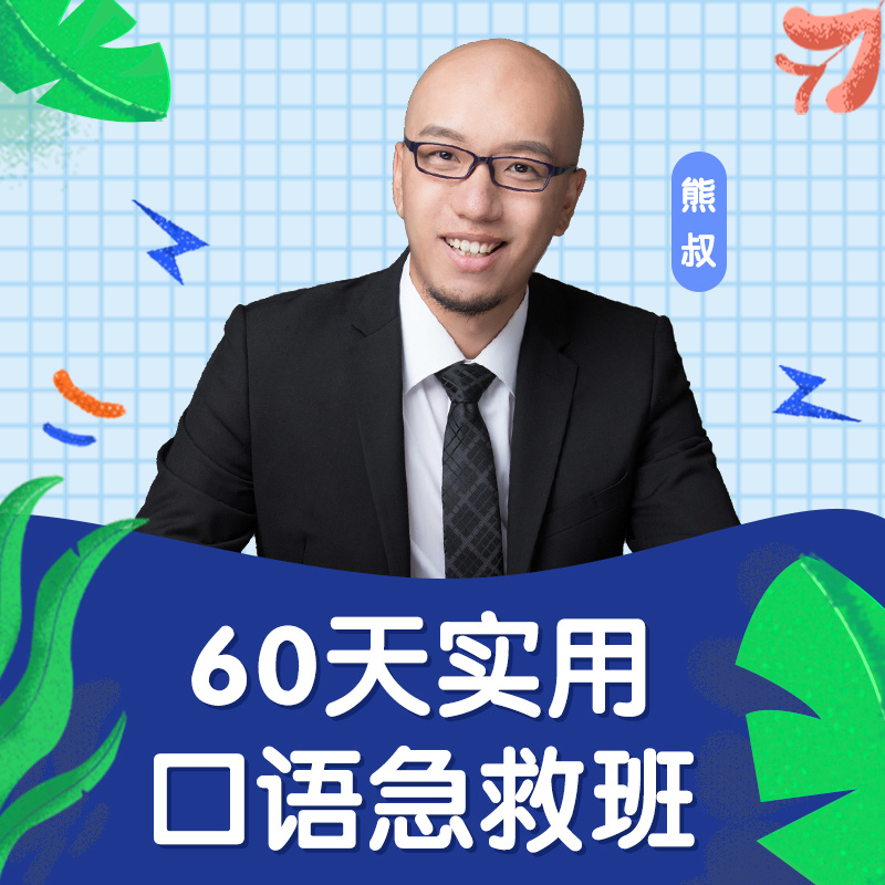 60天实用英语口语急救班